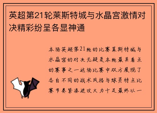 英超第21轮莱斯特城与水晶宫激情对决精彩纷呈各显神通