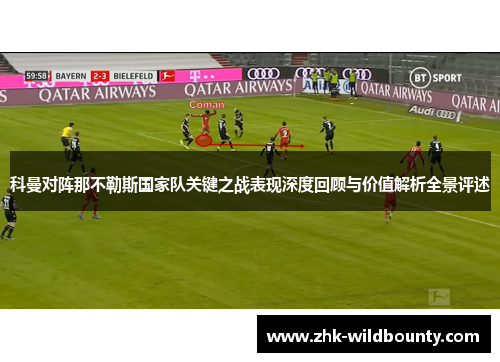 科曼对阵那不勒斯国家队关键之战表现深度回顾与价值解析全景评述