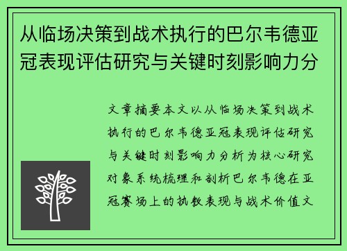 从临场决策到战术执行的巴尔韦德亚冠表现评估研究与关键时刻影响力分析