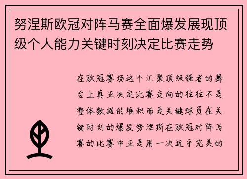 努涅斯欧冠对阵马赛全面爆发展现顶级个人能力关键时刻决定比赛走势