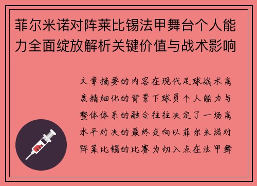 菲尔米诺对阵莱比锡法甲舞台个人能力全面绽放解析关键价值与战术影响