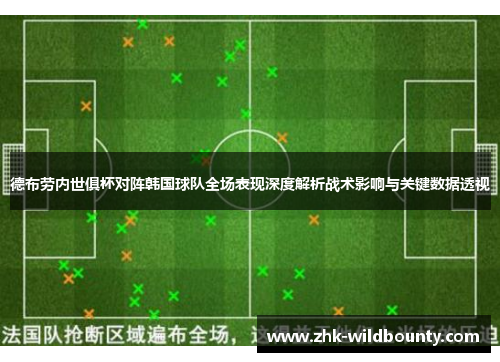 德布劳内世俱杯对阵韩国球队全场表现深度解析战术影响与关键数据透视
