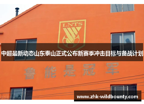 中超最新动态山东泰山正式公布新赛季冲击目标与备战计划