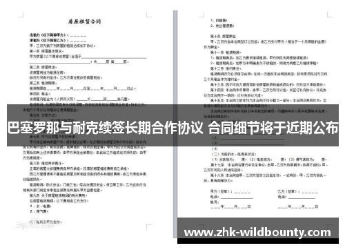 巴塞罗那与耐克续签长期合作协议 合同细节将于近期公布