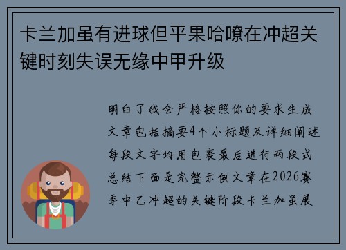 卡兰加虽有进球但平果哈嘹在冲超关键时刻失误无缘中甲升级