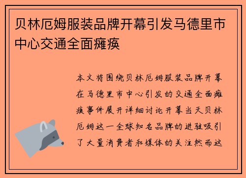 贝林厄姆服装品牌开幕引发马德里市中心交通全面瘫痪