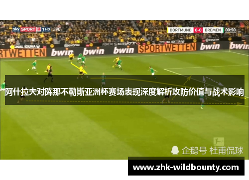 阿什拉夫对阵那不勒斯亚洲杯赛场表现深度解析攻防价值与战术影响