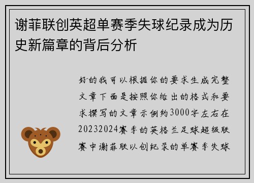 谢菲联创英超单赛季失球纪录成为历史新篇章的背后分析