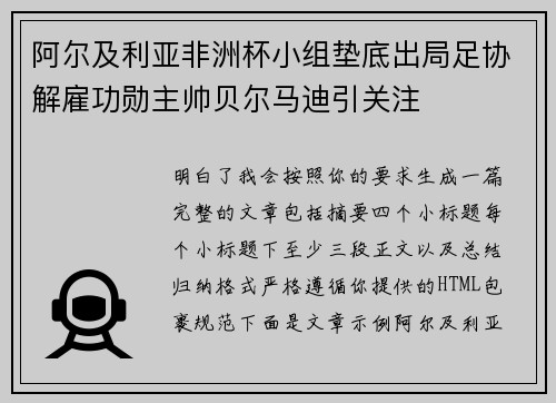 阿尔及利亚非洲杯小组垫底出局足协解雇功勋主帅贝尔马迪引关注