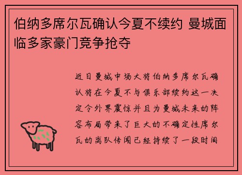 伯纳多席尔瓦确认今夏不续约 曼城面临多家豪门竞争抢夺