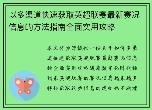 以多渠道快速获取英超联赛最新赛况信息的方法指南全面实用攻略