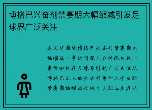 博格巴兴奋剂禁赛期大幅缩减引发足球界广泛关注