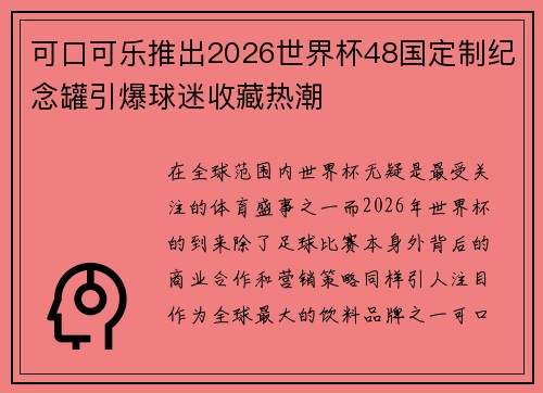 可口可乐推出2026世界杯48国定制纪念罐引爆球迷收藏热潮