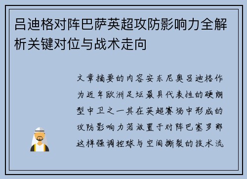 吕迪格对阵巴萨英超攻防影响力全解析关键对位与战术走向