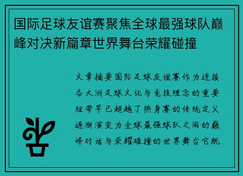 国际足球友谊赛聚焦全球最强球队巅峰对决新篇章世界舞台荣耀碰撞