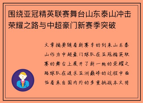 围绕亚冠精英联赛舞台山东泰山冲击荣耀之路与中超豪门新赛季突破