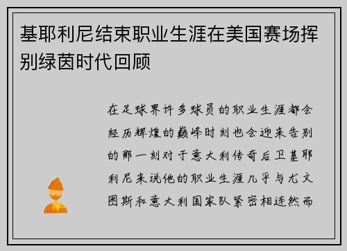 基耶利尼结束职业生涯在美国赛场挥别绿茵时代回顾