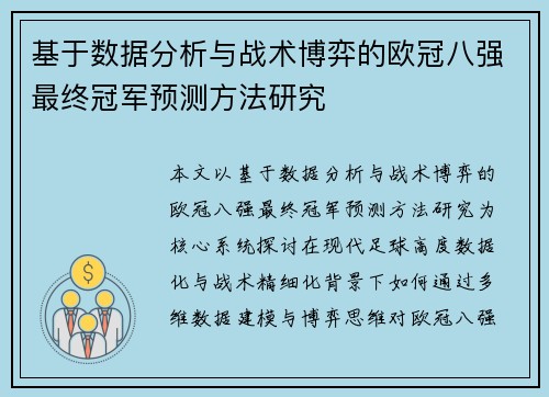 基于数据分析与战术博弈的欧冠八强最终冠军预测方法研究