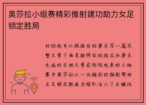奥莎拉小组赛精彩推射建功助力女足锁定胜局
