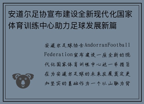 安道尔足协宣布建设全新现代化国家体育训练中心助力足球发展新篇