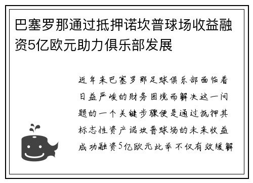 巴塞罗那通过抵押诺坎普球场收益融资5亿欧元助力俱乐部发展