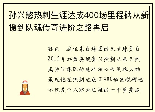 孙兴慜热刺生涯达成400场里程碑从新援到队魂传奇进阶之路再启