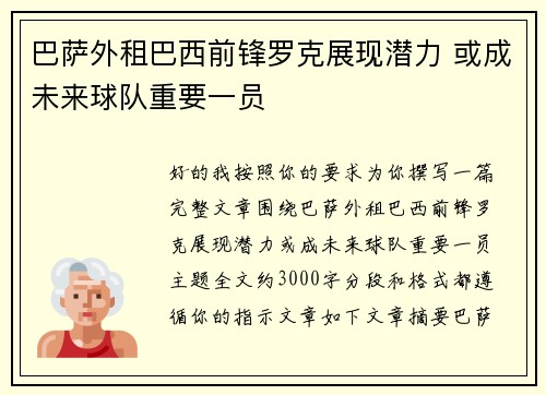巴萨外租巴西前锋罗克展现潜力 或成未来球队重要一员