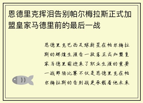恩德里克挥泪告别帕尔梅拉斯正式加盟皇家马德里前的最后一战