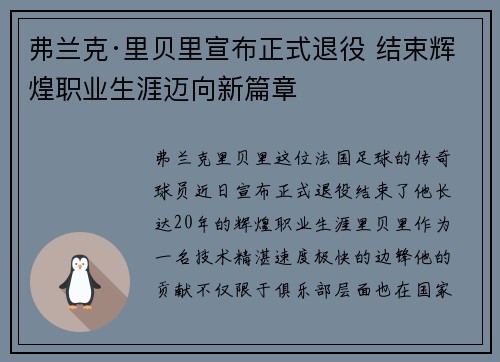 弗兰克·里贝里宣布正式退役 结束辉煌职业生涯迈向新篇章