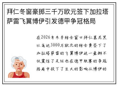 拜仁冬窗豪掷三千万欧元签下加拉塔萨雷飞翼博伊引发德甲争冠格局