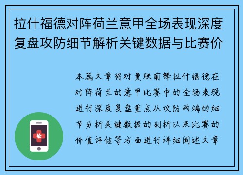拉什福德对阵荷兰意甲全场表现深度复盘攻防细节解析关键数据与比赛价值评估