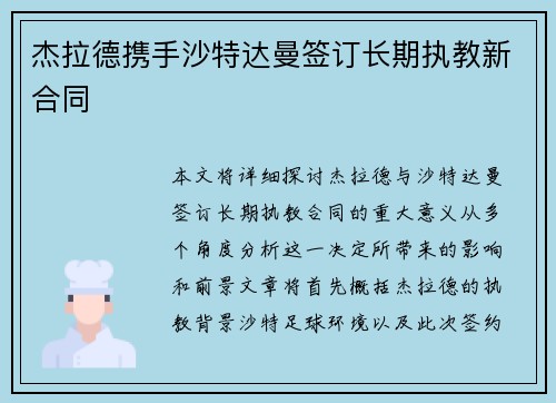 杰拉德携手沙特达曼签订长期执教新合同