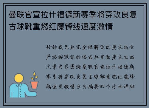 曼联官宣拉什福德新赛季将穿改良复古球靴重燃红魔锋线速度激情