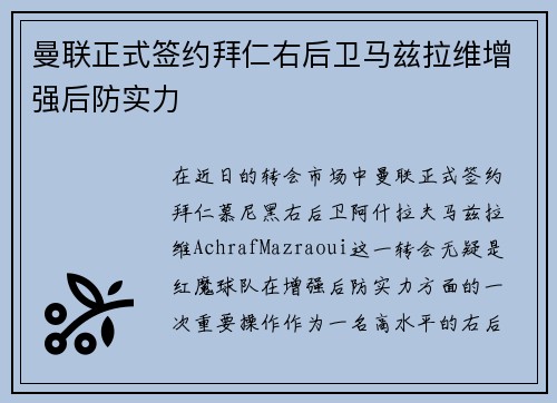 曼联正式签约拜仁右后卫马兹拉维增强后防实力