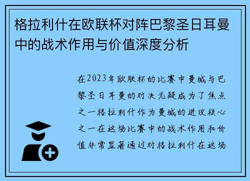 格拉利什在欧联杯对阵巴黎圣日耳曼中的战术作用与价值深度分析