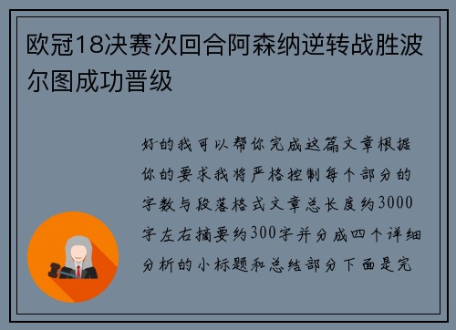 欧冠18决赛次回合阿森纳逆转战胜波尔图成功晋级