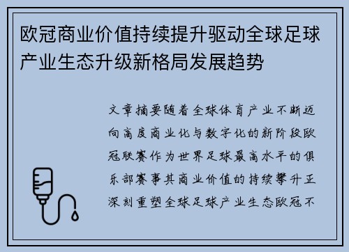 欧冠商业价值持续提升驱动全球足球产业生态升级新格局发展趋势