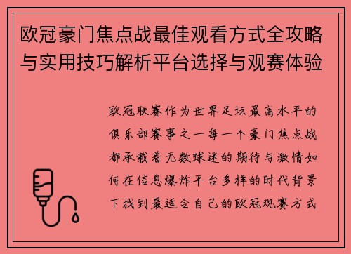 欧冠豪门焦点战最佳观看方式全攻略与实用技巧解析平台选择与观赛体验提升
