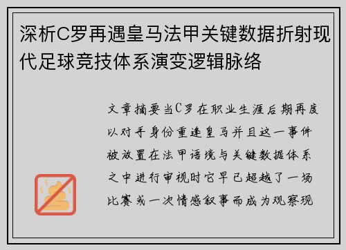 深析C罗再遇皇马法甲关键数据折射现代足球竞技体系演变逻辑脉络