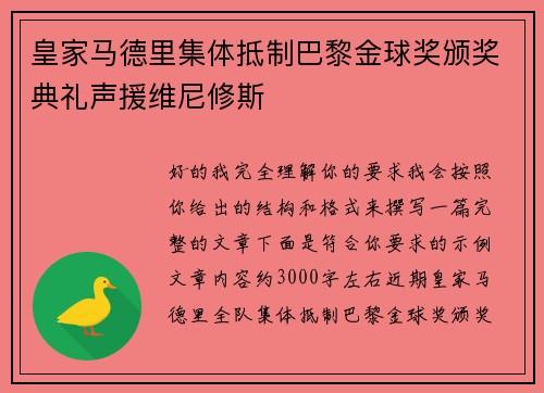皇家马德里集体抵制巴黎金球奖颁奖典礼声援维尼修斯