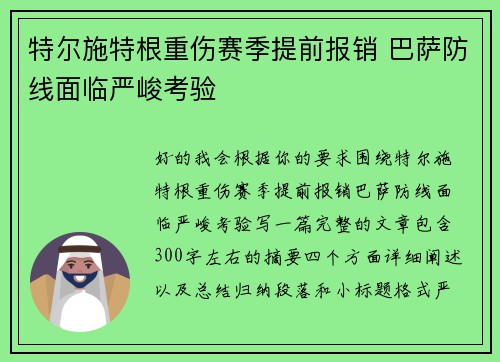 特尔施特根重伤赛季提前报销 巴萨防线面临严峻考验