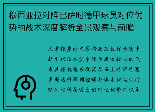 穆西亚拉对阵巴萨时德甲球员对位优势的战术深度解析全景观察与前瞻