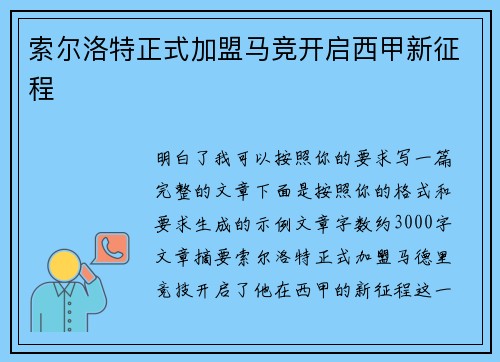 索尔洛特正式加盟马竞开启西甲新征程
