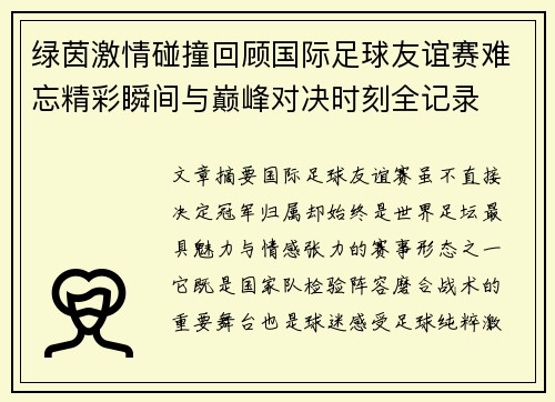 绿茵激情碰撞回顾国际足球友谊赛难忘精彩瞬间与巅峰对决时刻全记录