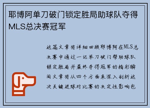 耶博阿单刀破门锁定胜局助球队夺得MLS总决赛冠军