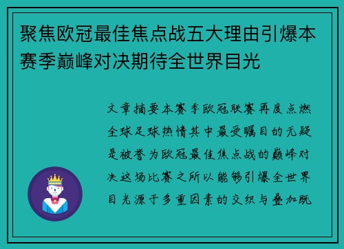 聚焦欧冠最佳焦点战五大理由引爆本赛季巅峰对决期待全世界目光