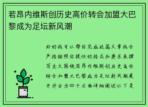 若昂内维斯创历史高价转会加盟大巴黎成为足坛新风潮