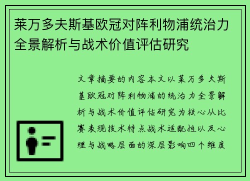 莱万多夫斯基欧冠对阵利物浦统治力全景解析与战术价值评估研究