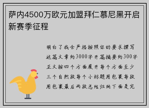 萨内4500万欧元加盟拜仁慕尼黑开启新赛季征程