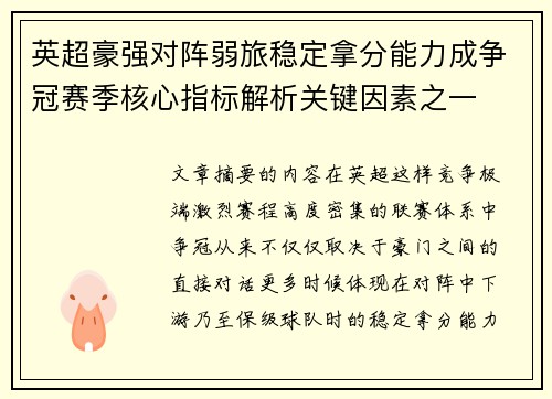 英超豪强对阵弱旅稳定拿分能力成争冠赛季核心指标解析关键因素之一